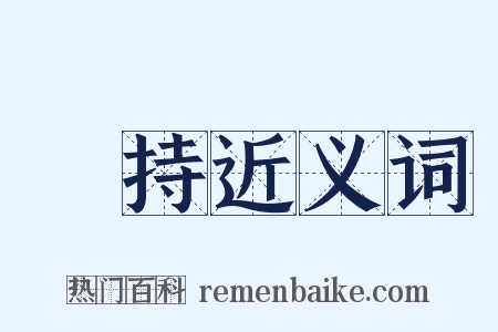 軍持近义词是什么意思的图片